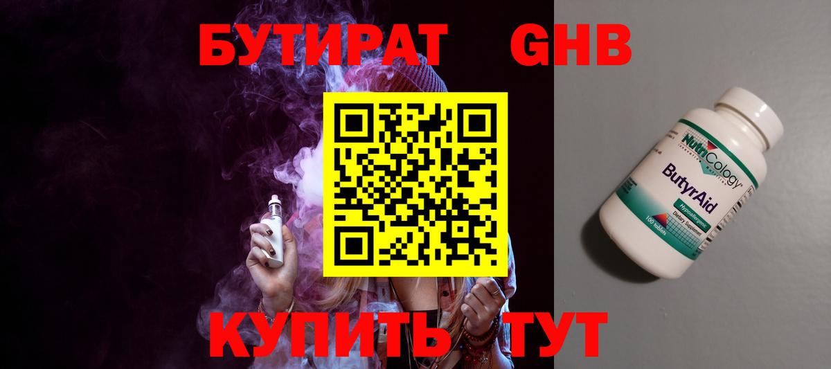 БУТИРАТ 99% Мариинск