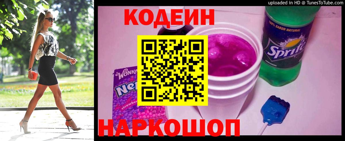 Codein напиток Lean (лин)  Вход с VPN  Кодеиновый сироп Lean Purple Drank  Мариинск 